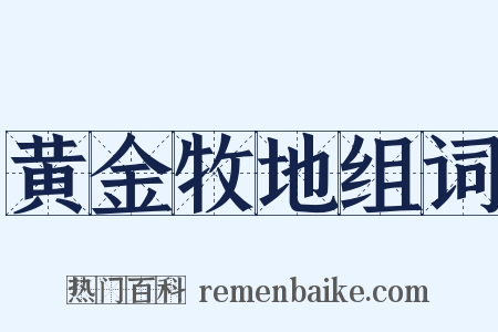 黄金牧地组词是什么意思的图片
